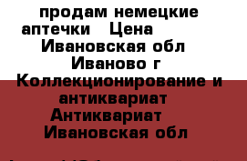 продам немецкие аптечки › Цена ­ 5 000 - Ивановская обл., Иваново г. Коллекционирование и антиквариат » Антиквариат   . Ивановская обл.